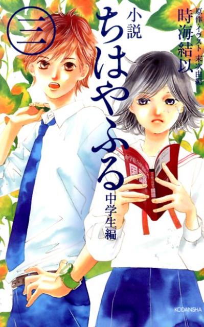 【中古】小説ちはやふる 中学生編　3/講談社/時海結以（単行本）