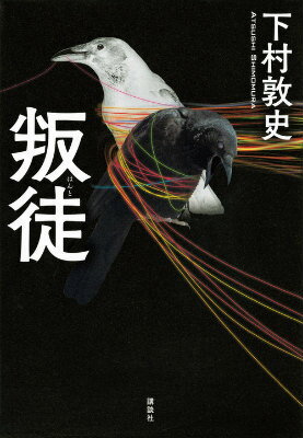 【中古】叛徒/講談社/下村敦史（単行本）