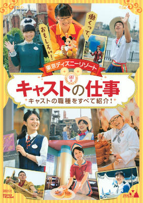 【中古】東京ディズニ-リゾ-トキャストの仕事 キャストの職種をすべて紹介！　働くって、おもしろい/講談社/講談社（単行本（ソフトカバー））