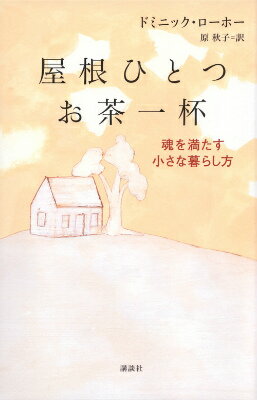 【中古】屋根ひとつお茶一杯 魂を満たす小さな暮らし方/講談社/ドミニック ローホー（単行本（ソフトカバー））