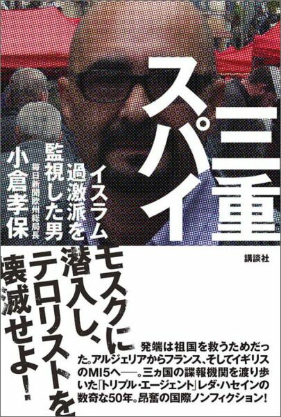 【中古】三重スパイ イスラム過激派を監視した男/講談社/小倉孝保（単行本）