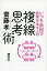 【中古】いつも余裕で結果を出す人の複線思考術/講談社/齋藤孝(教育学)(単行本(ソフトカバー))