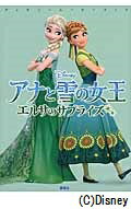【中古】アナと雪の女王エルサのサプライズ/講談社/ビクトリア・サクソン（単行本（ソフトカバー））