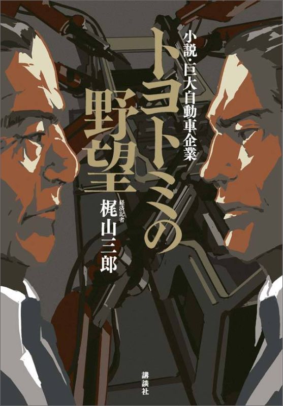【中古】トヨトミの野望 小説・巨大自動車企業/講談社/梶山三郎（単行本...(3)