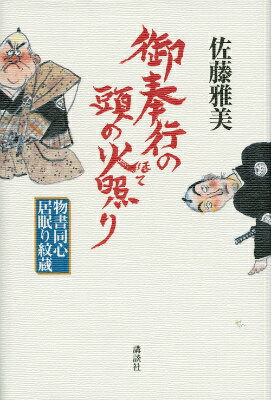 【中古】御奉行の頭の火照り 物書同心居眠り紋蔵/講談社/佐藤雅美（単行本）