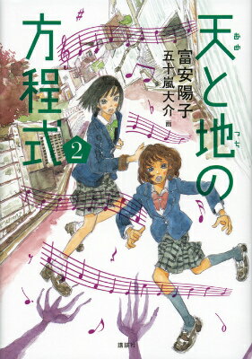 【中古】天と地の方程式 2/講談社/富安陽子（単行本）