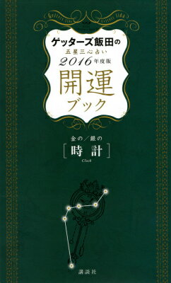 【中古】ゲッタ-ズ飯田の五星三心占い開運ブック 2016年度版 金の時計 銀の/講談社/ゲッタ-ズ飯田（単行本（ソフトカバー））