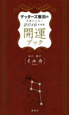 【中古】ゲッタ-ズ飯田の五星三心占い開運ブック 2016年度版　金のイルカ・銀/講談社/ゲッタ-ズ飯田（単行本（ソフトカバー））