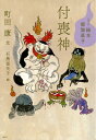 【中古】付喪神/講談社/町田康(単行本)