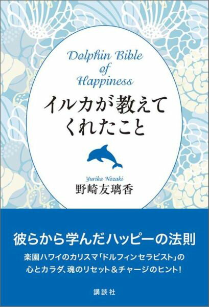 【中古】イルカが教えてくれたこと/講談社/野崎友璃香（単行本（ソフトカバー））