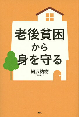 【中古】老後貧困から身を守る/講談社/細沢祐樹（単行本（ソフトカバー））