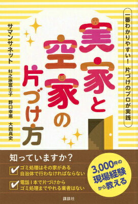 【中古】実家と空家の片づけ方 一番わかりやすい！片づけのプロが実践/講談社/サマンサネット（単行本（ソフトカバー））のサムネイル