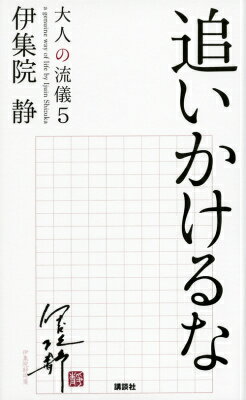 【中古】追いかけるな/講談社/伊集院静（単行本（ソフトカバー））