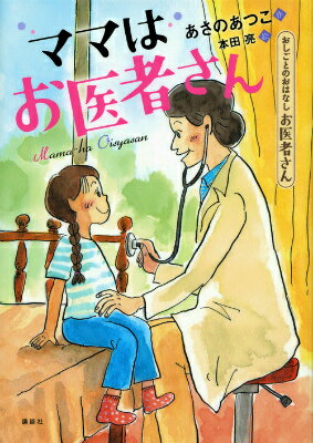 【中古】ママはお医者さん/講談社/あさのあつこ（単行本）