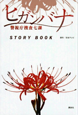 【中古】ヒガンバナ警視庁捜査七課STORY　BOOK/講談社/日本テレビ放送網株式会社（単行本（ソフトカバー））