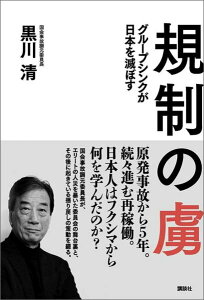 【中古】規制の虜 グル-プシンクが日本を滅ぼす/講談社/黒川清(単行本(ソフトカバー))