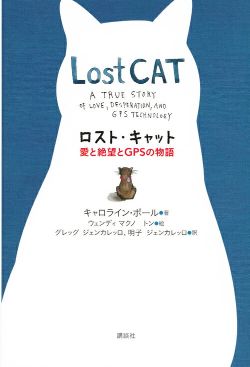 【中古】ロスト・キャット 愛と絶望とGPSの物語/講談社/キャロライン・ポール（単行本（ソフトカバー））