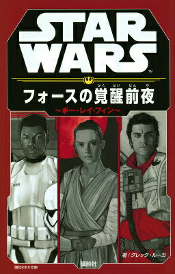 【中古】STAR　WARSフォ-スの覚醒前夜 ポ-・レイ・フィン/講談社/グレッグ・ルッカ（ペーパーバック）
