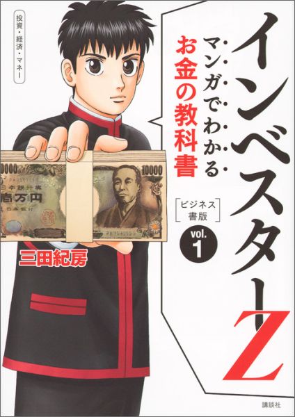 【中古】マンガでわかるお金の教科書インベスタ-Z ビジネス書版 vol．1/講談社/三田紀房（単行本（ソフトカバー））