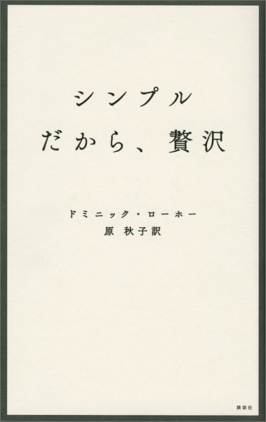 【中古】シンプルだから、贅沢/講談社/ドミニック・ローホー（単行本（ソフトカバー））のサムネイル