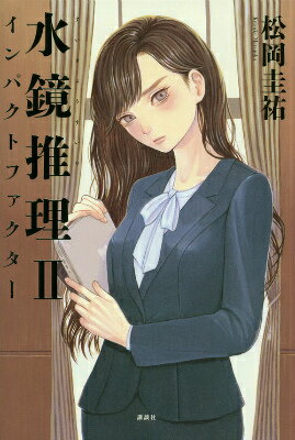 【中古】水鏡推理 2/講談社/松岡圭祐（単行本）