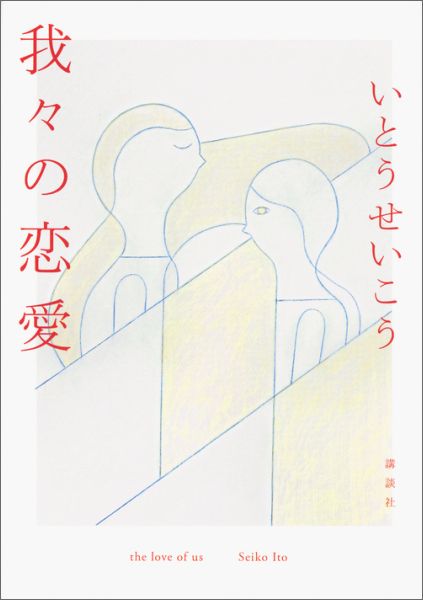 乐天商城 - 【中古】我々の恋愛/講談社/いとうせいこう（単行本）