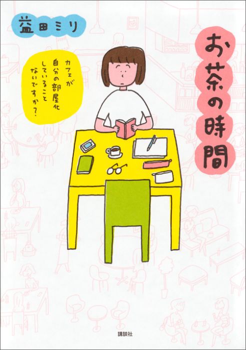 旅行随笔之旅 - 【中古】お茶の時間/講談社/益田ミリ（単行本（ソフトカバー））