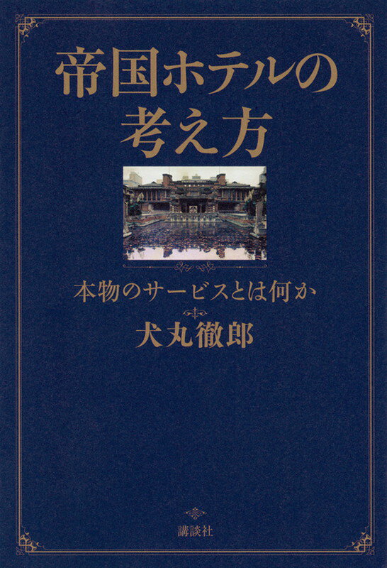 【中古】帝国ホテルの考え方 本物のサ-ビスとは何か/講談社/犬丸徹郎（単行本（ソフトカバー））