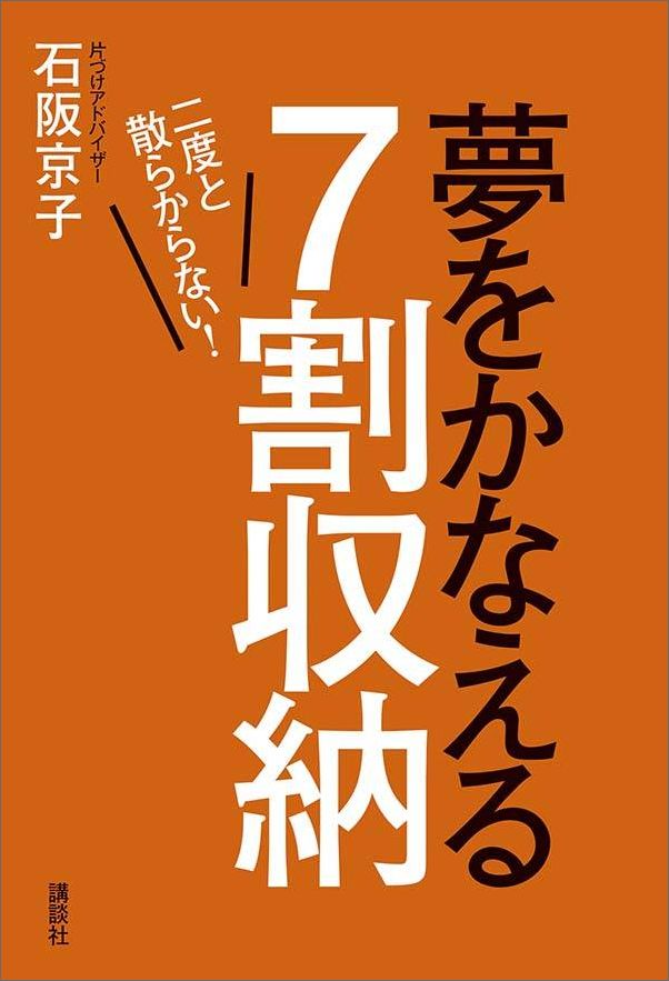 【中古】夢をかなえる7割収納/講談社/石阪京子（単行本（ソフトカバー））