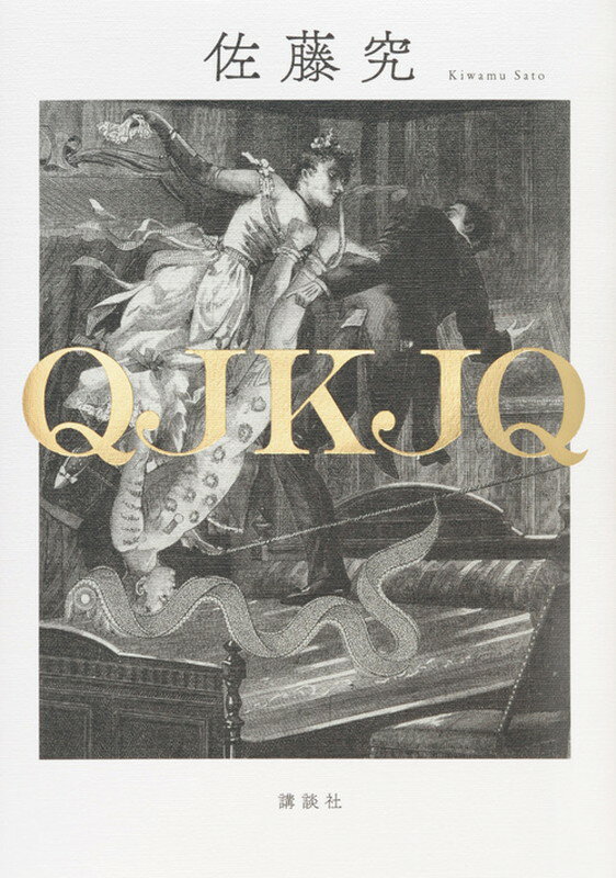 【中古】QJKJQ/講談社/佐藤究（単行本）
