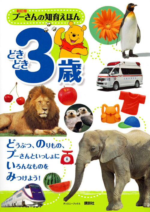 【中古】プーさんの知育えほん どきどき3歳 新訂版/講談社/講談社（単行本）