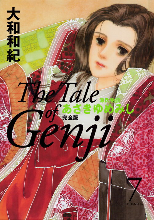 【中古】あさきゆめみし完全版 源�