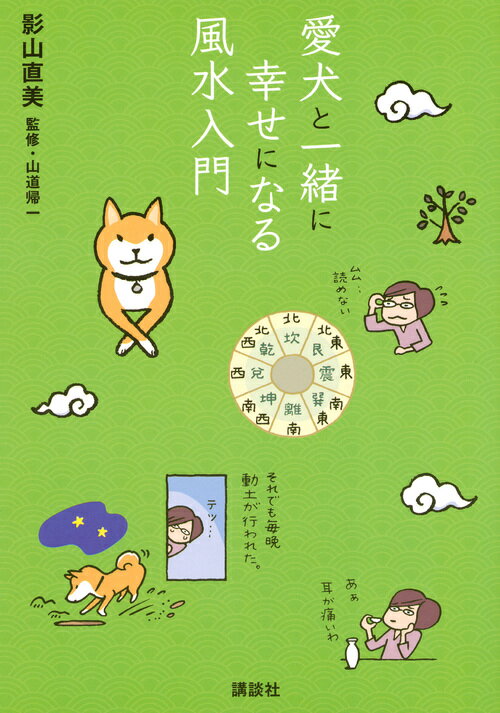 【中古】愛犬と一緒に幸せになる風水入門/講談社/影山直美（単行本（ソフトカバー））