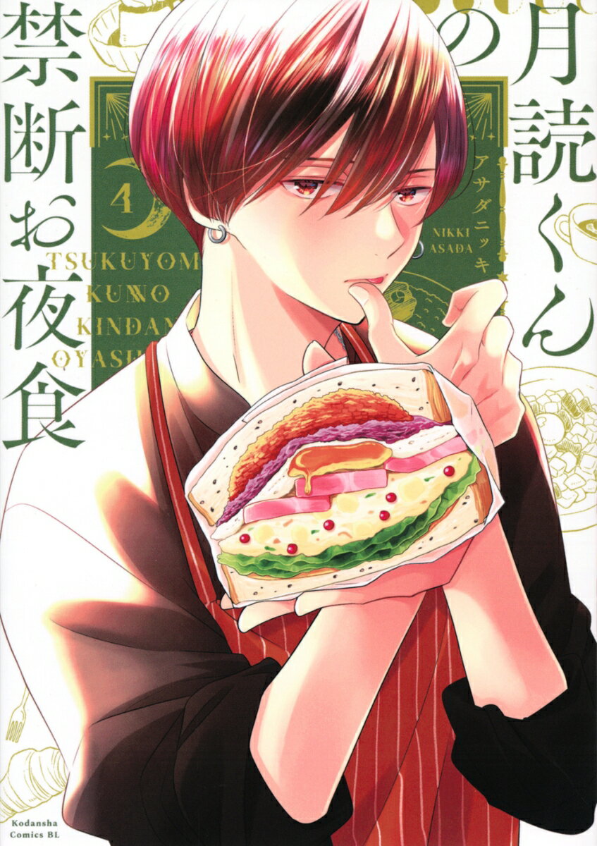 【中古】月読くんの禁断お夜食 4/講談社/アサダニッキ（コミック）