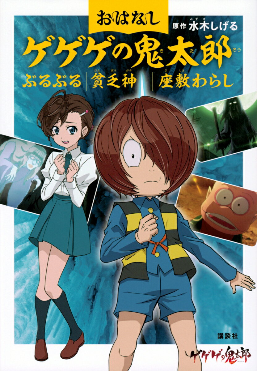 【中古】おはなしゲゲゲの鬼太郎　ぶるぶる　貧乏神　座敷わらし/講談社/水木しげる（単行本）