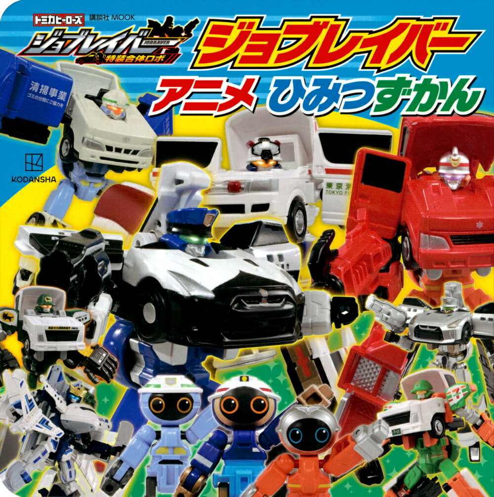 乐天商城 - 【中古】ジョブレイバー　アニメひみつずかん/講談社（ムック）