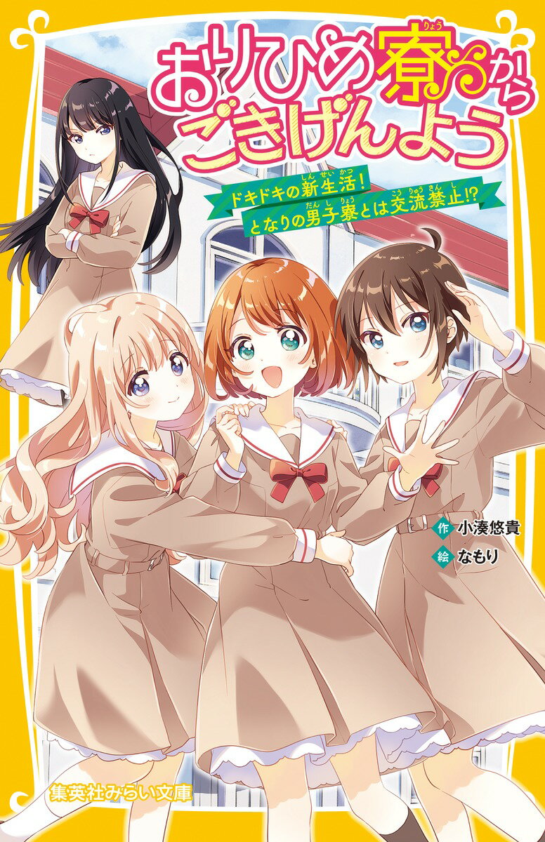 【中古】おりひめ寮からごきげんよう ドキドキの新生活！となりの男子寮とは交流禁止！？/集英社/小湊悠貴（新書）