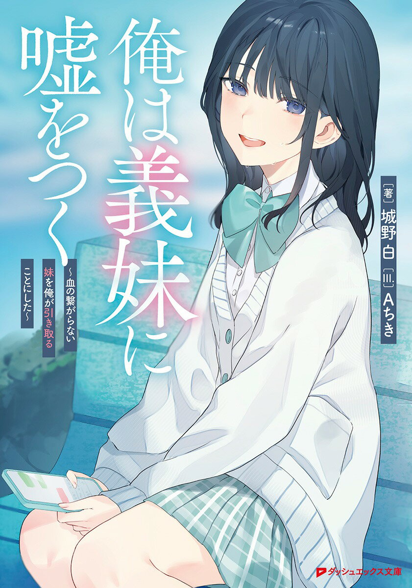 【中古】俺は義妹に嘘をつく〜血の繋がらない妹を俺が引き取ることにした〜/集英社/城野白（文庫）