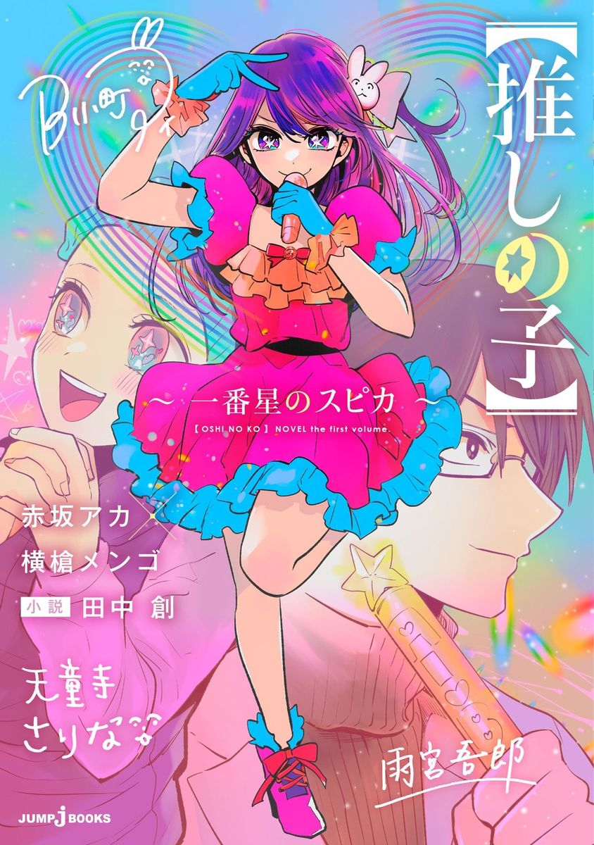 【中古】【推しの子】〜一番星のスピカ〜/集英社/赤坂アカ（単行本）
