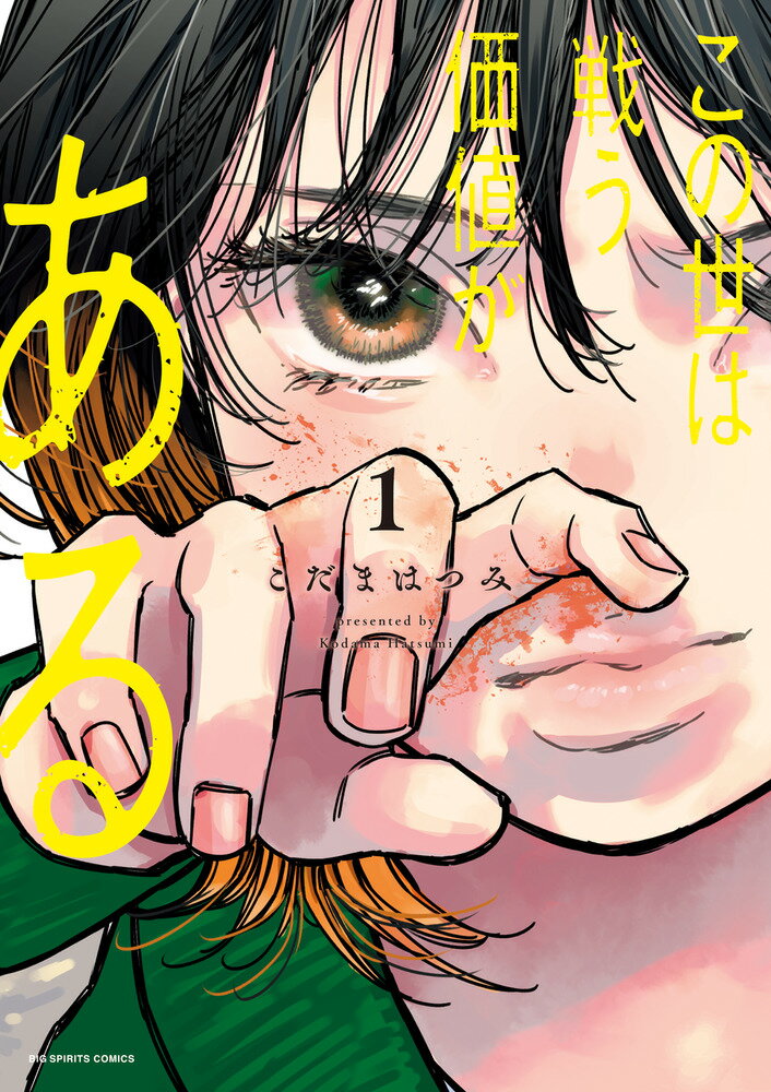 Youth - 【中古】この世は戦う価値がある 1/小学館/こだまはつみ（コミック）