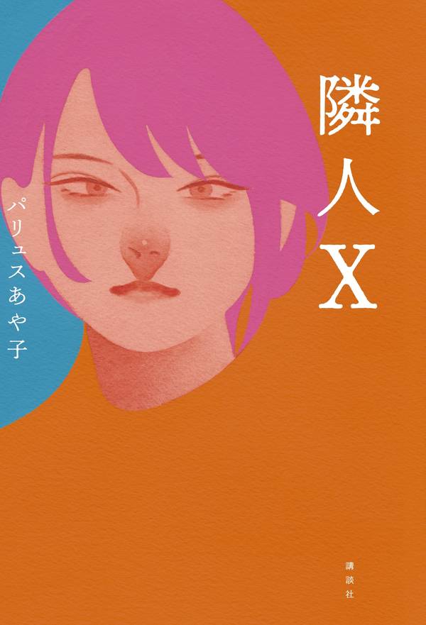 【中古】隣人X/講談社/パリュスあや子（単行本（ソフトカバー））