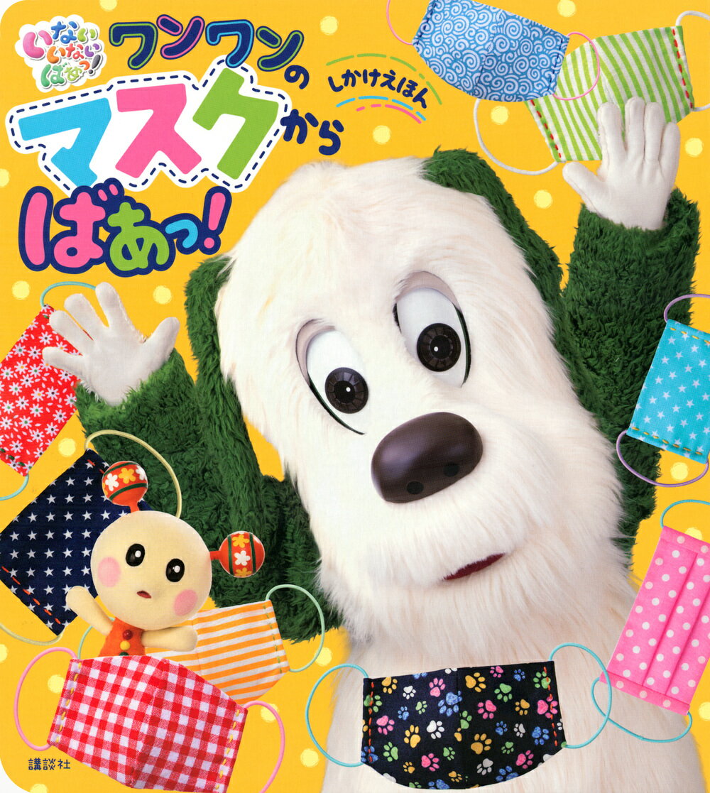 【中古】いないいないばあっ！しかけえほんワンワンのマスクからばあっ！/講談社（ムック）