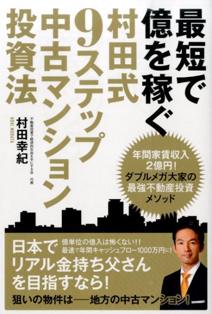 【中古】最短で億を稼ぐ村田式9ステップ中古マンション投資法/イマジカインフォス/村田幸紀（単行本（ソフトカバー））