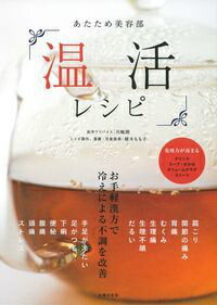 【中古】あたため美容部「温活レシピ」/主婦の友社/川嶋朗（単行本（ソフトカバー））
