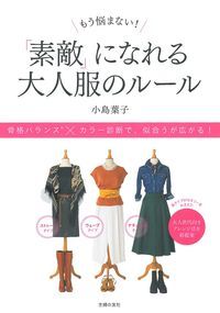 【中古】もう悩まない！「素敵」になれる大人服のルール/主婦の友社/小島葉子（単行本（ソフトカバー））
