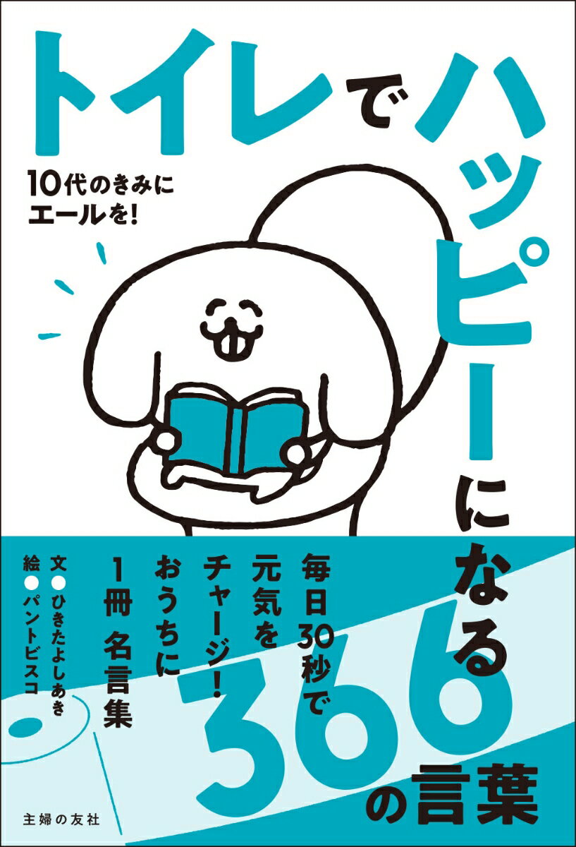 【中古】トイレでハッピーになる366の言葉/主婦の友社/ひきたよしあき（単行本）
