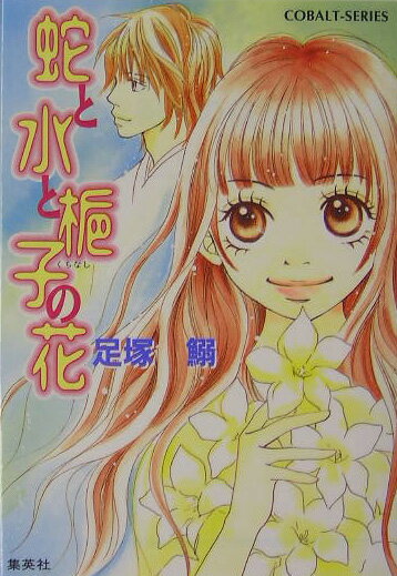 【中古】蛇と水と梔子の花/集英社/足塚鰯（文庫）