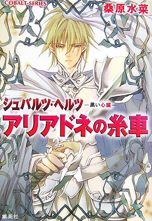 【中古】アリアドネの糸車 シュバルツ・ヘルツ-黒い心臓-/集英社/桑原水菜（文庫）