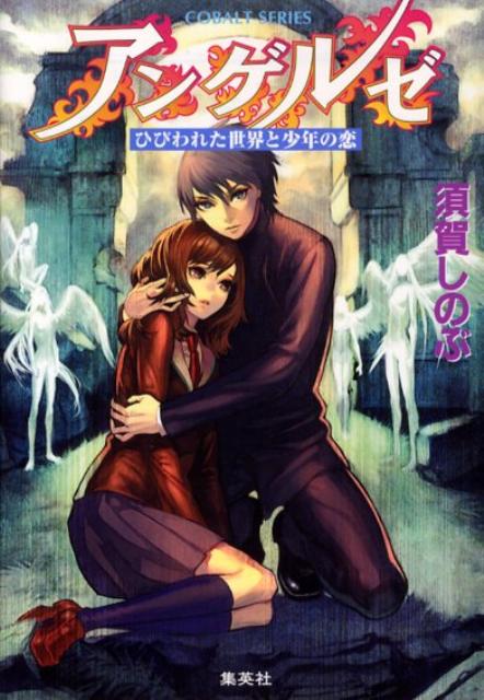 【中古】アンゲルゼ ひびわれた世界と少年の恋/集英社/須賀しのぶ（文庫）