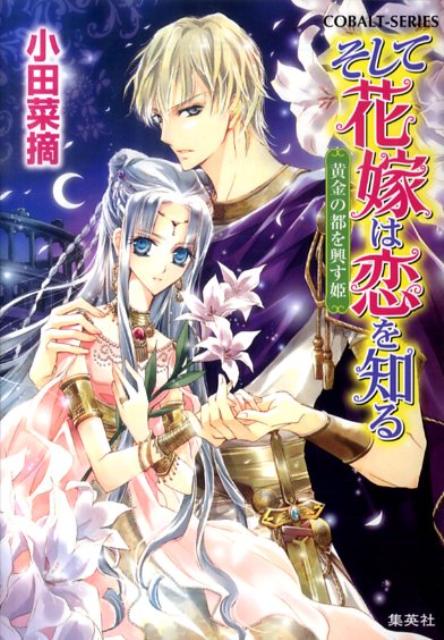 【中古】そして花嫁は恋を知る 黄金の都を興す姫/集英社/小田菜摘（文庫）